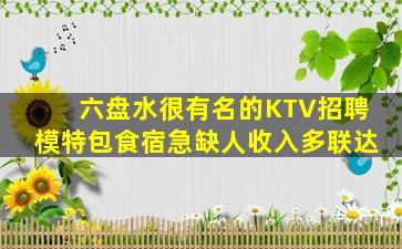 六盘水很有名的KTV招聘模特包食宿急缺人收入多联达